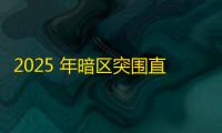 2025 年暗区突围直装科技迎来新成长阶段，技术革新成效显著